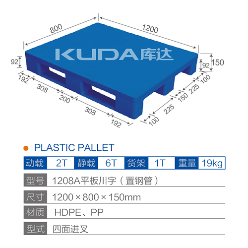 1208A平板川字（置鋼管）塑料托盤